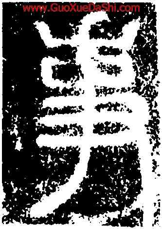 事,碧落碑,書法字典